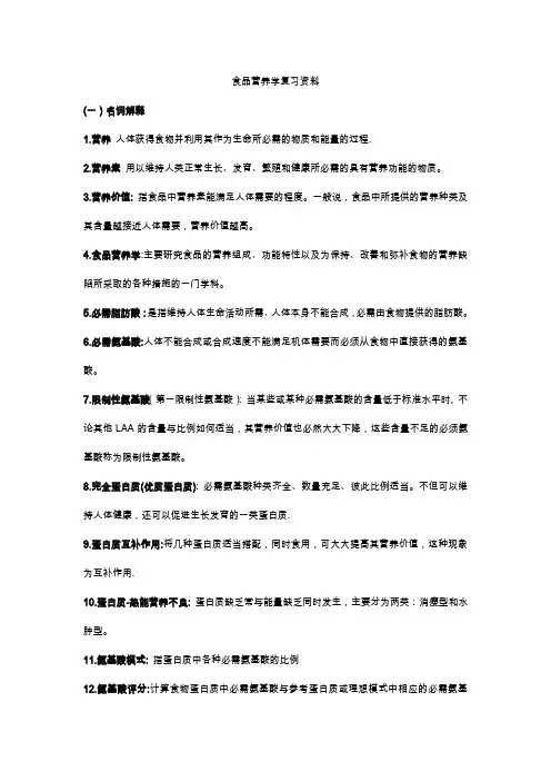 食品营养学复习资料