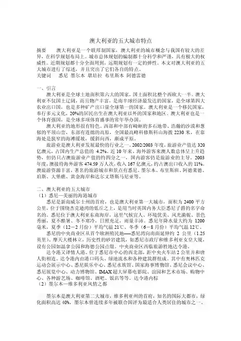 澳大利亚五大城市的特点