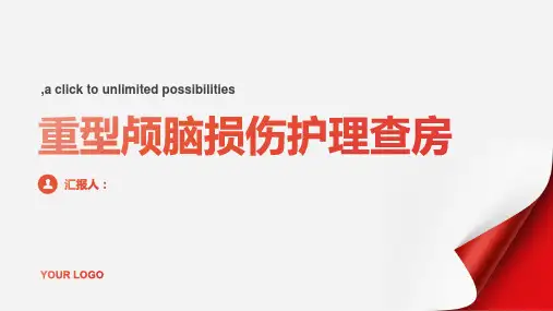 重型颅脑损伤护理查房