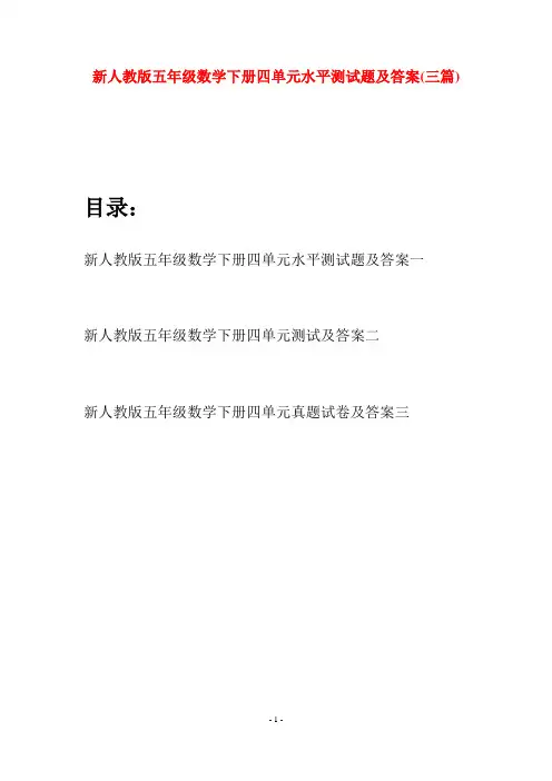 新人教版五年级数学下册四单元水平测试题及答案(三篇)