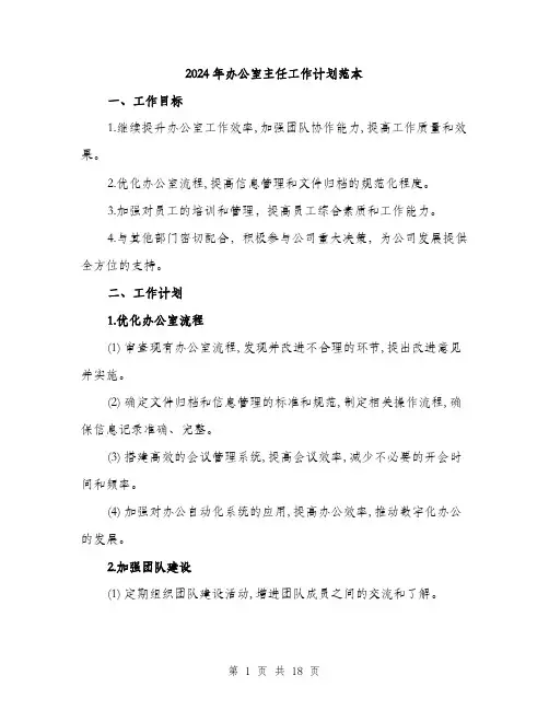 2024年办公室主任工作计划范本(6篇)