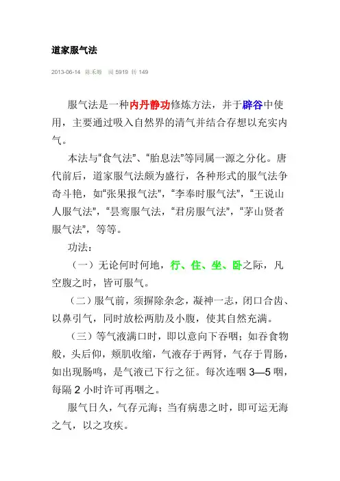 道家服气法和食气法