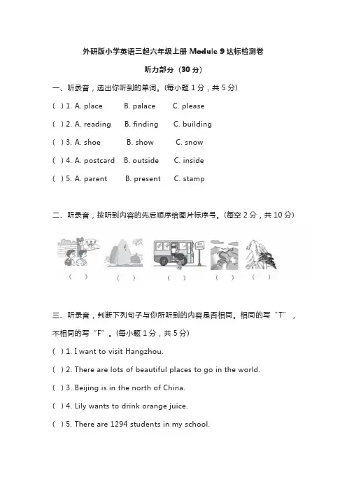 外研版小学英语三起六年级上册Module 9达标检测卷