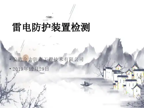 雷电防护装置检测