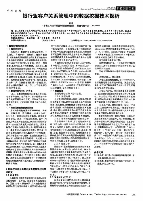 银行业客户关系管理中的数据挖掘技术探析