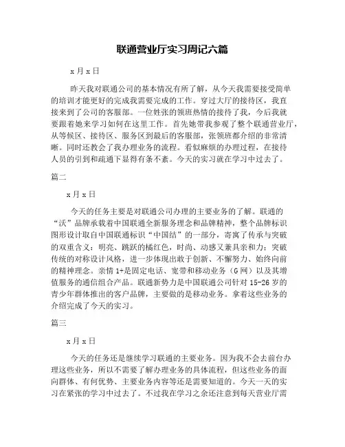 联通营业厅实习周记六篇