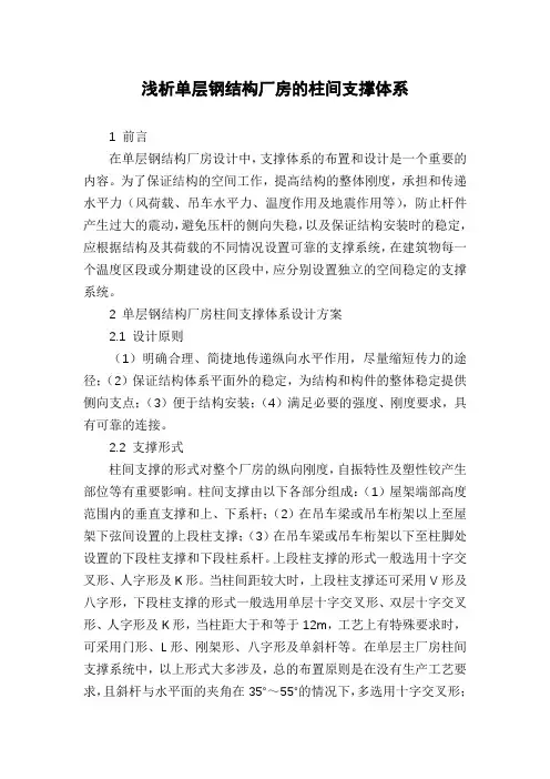 浅析单层钢结构厂房的柱间支撑体系