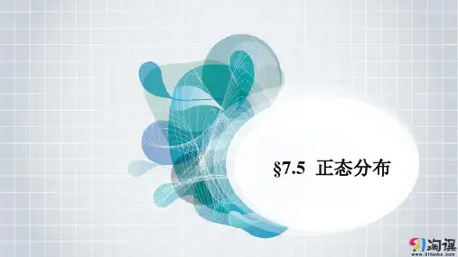 课件1：§7.5　正态分布