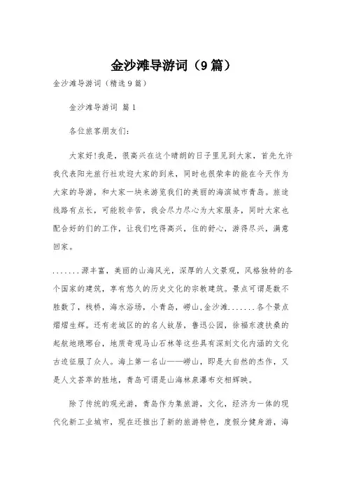 金沙滩导游词(9篇)