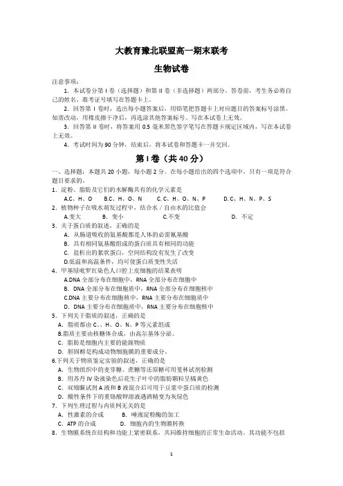 河南省大教育豫北联盟2014-2015学年高一上学期期末联考 生物 Word版含答案