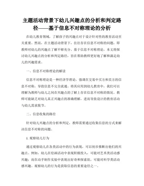 主题活动背景下幼儿兴趣点的分析和判定路径——基于信息不对称理论的分析