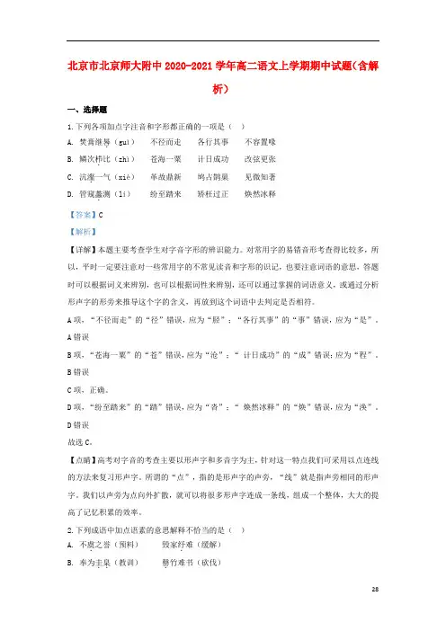 北京市北京师大附中2020-2021学年高二语文上学期期中试题(含解析)