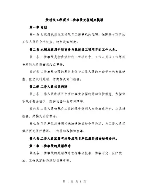 放射线工程项目工伤事故处理制度模版（3篇）