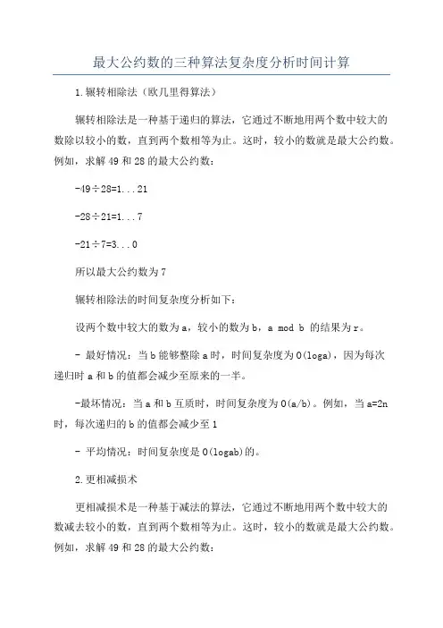 最大公约数的三种算法复杂度分析时间计算