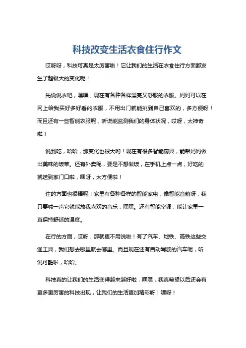 科技改变生活衣食住行作文