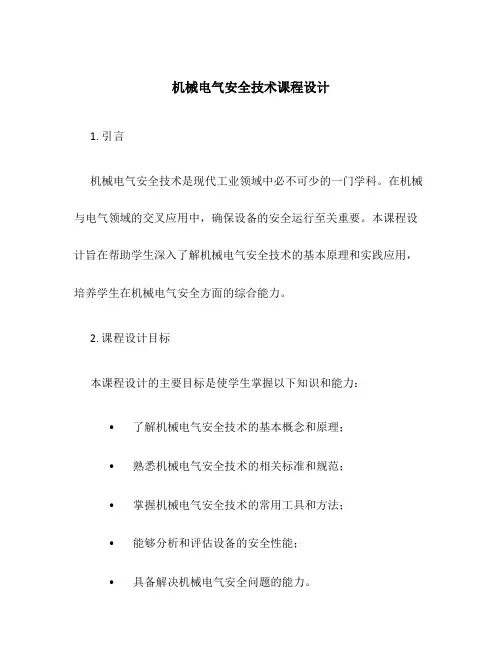 机械电气安全技术课程设计