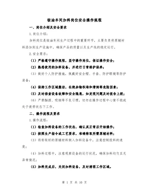 铵油车间加料岗位安全操作规程(3篇)