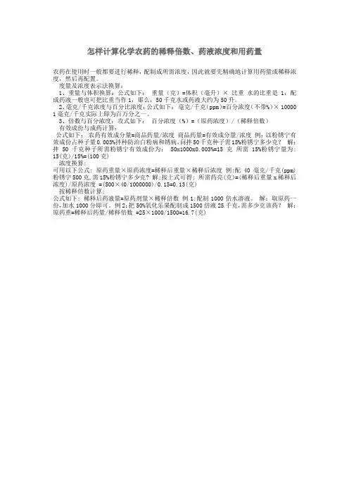 怎样计算化学农药的稀释倍数、药液浓度和用药量