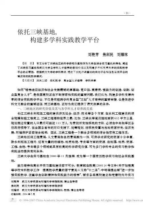 依托三峡基地, 构建多学科实践教学平台