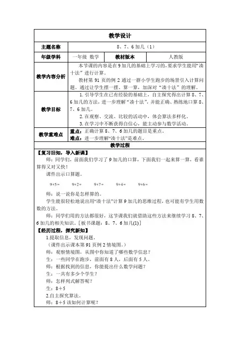 新人教版一年级数学上册5.2《8、7、6加几(1)》教案