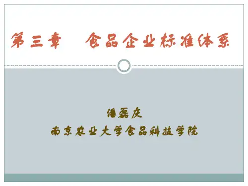 食品标准与法规 第3章-食品企业标准体系