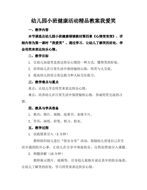 幼儿园小班健康活动精品教案我爱笑