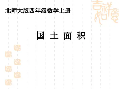 新北师大版四年级数学上册《面积国土》第二课时优质课课件.ppt