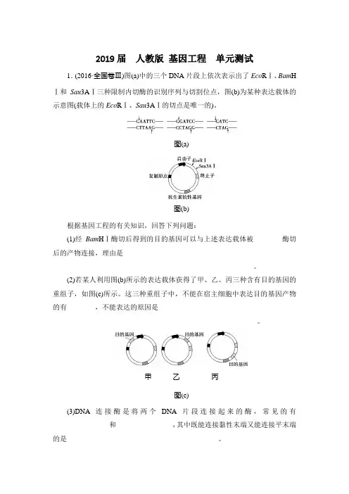 2019届  人教版 基因工程  单元测试