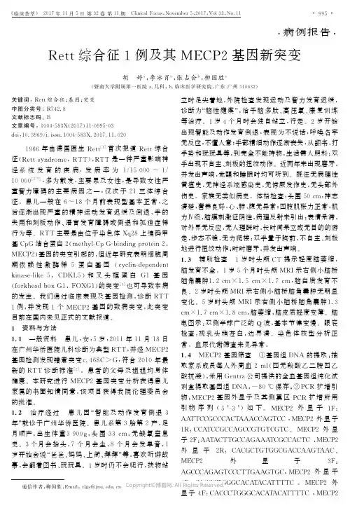 Rett综合征1例及其MECP2基因新突变_