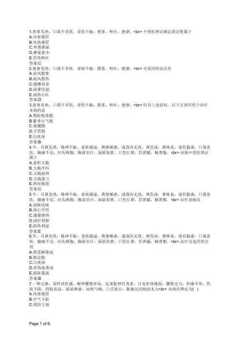 执业兽医全科中兽医学(A3题型)