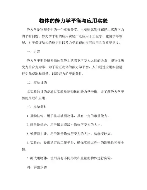 物体的静力学平衡与应用实验
