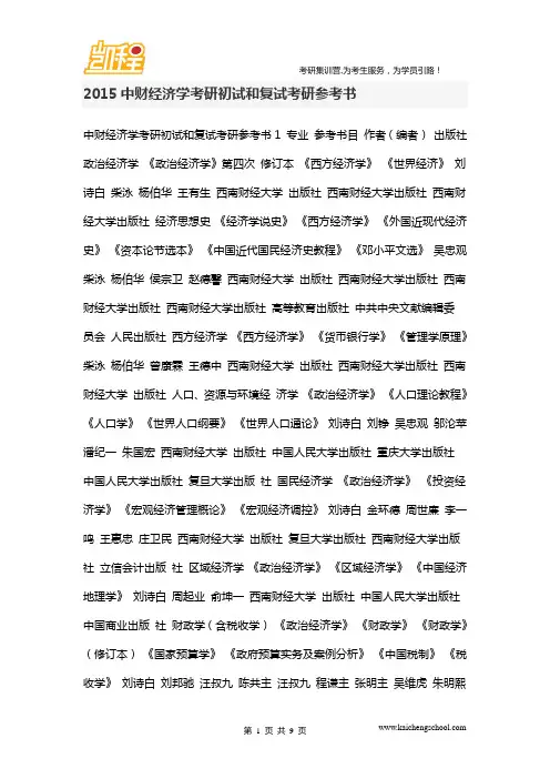 2015中财经济学考研初试和复试考研参考书