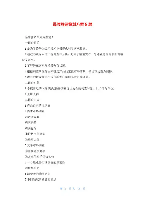 品牌营销策划方案5篇