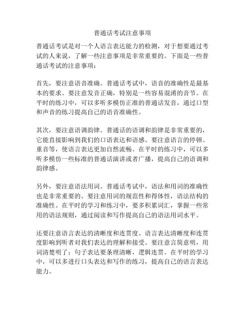 普通话考试注意事项