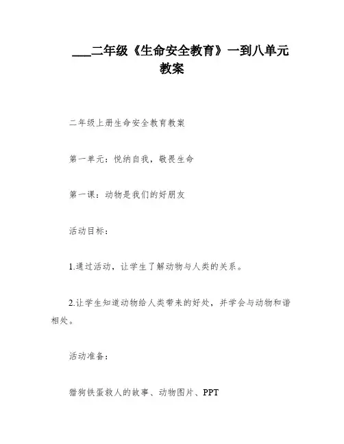 ___二年级《生命安全教育》一到八单元教案