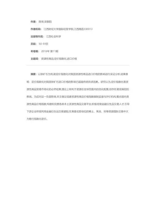 定价指数化对我国资源性商品进口价格的影响