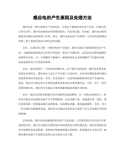 感应电的产生原因及处理方法