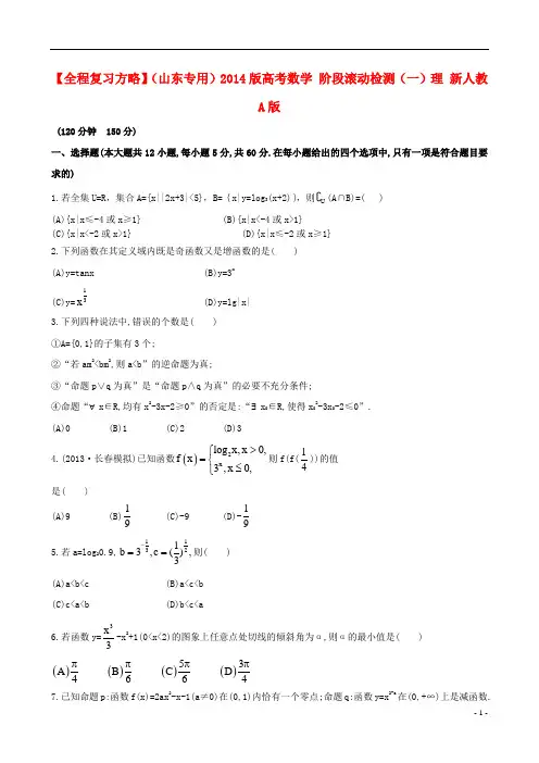 【全程复习方略】(山东专用)2014版高考数学 阶段滚动检测(一)理 新人教A版