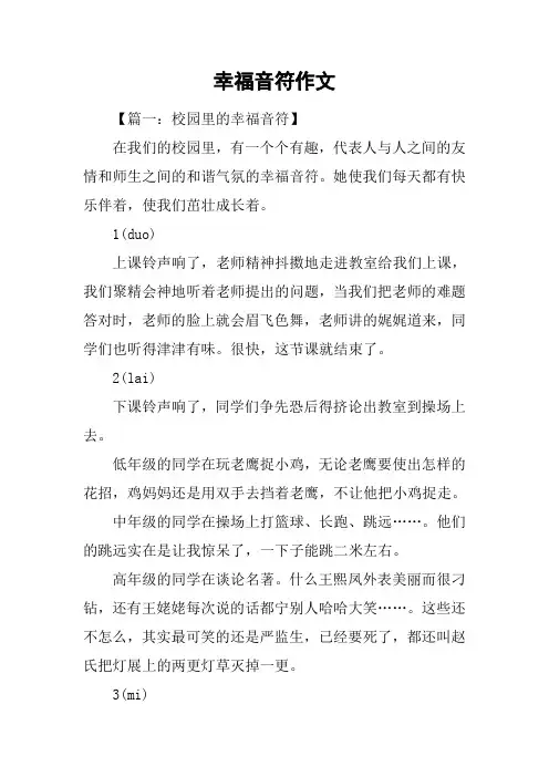 幸福音符作文
