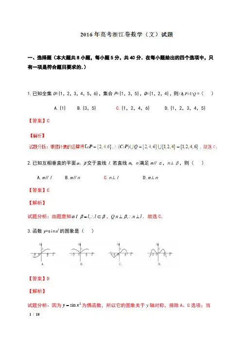 2016年普通高等学校招生全国统一考试(浙江卷)数学(文)及解析