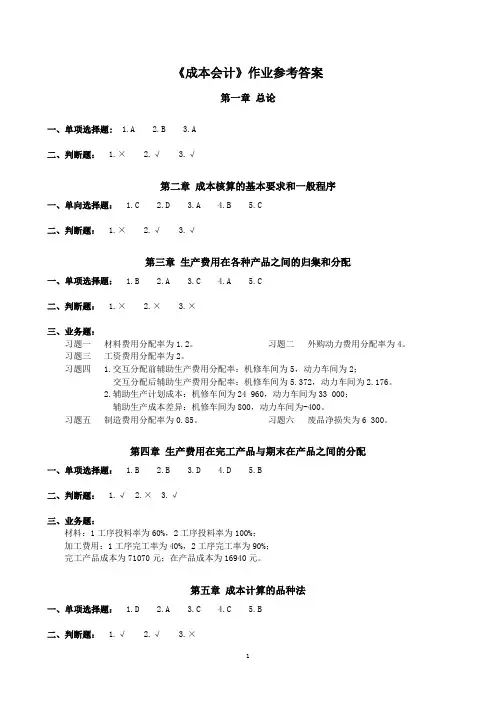 成本会计作业参考答案