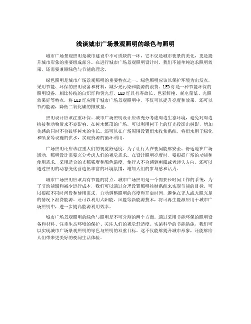 浅谈城市广场景观照明的绿色与照明