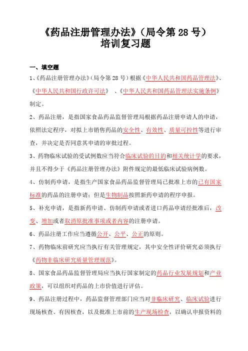 《药品注册管理办法》考试试题