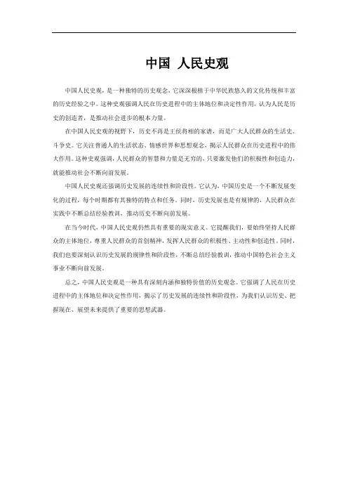 中国 人民史观