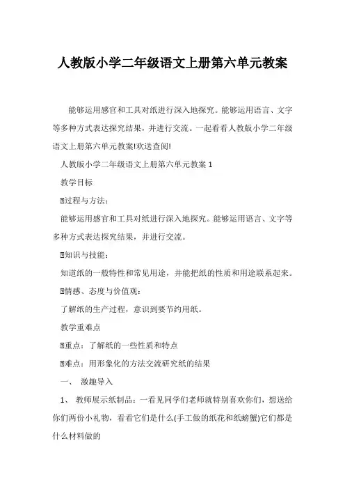 (语文教案)人教版小学二年级语文上册第六单元教案