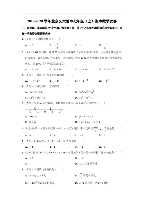 2019-2020学年北京交大附中七年级(上)期中数学试卷  解析版