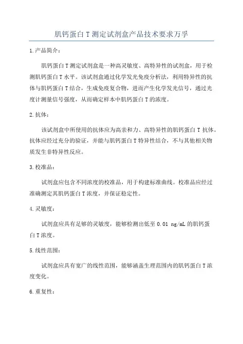 肌钙蛋白T测定试剂盒产品技术要求万孚