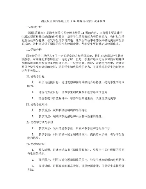 湘美版美术四年级上册《14.蝴蝶落我家》说课稿3