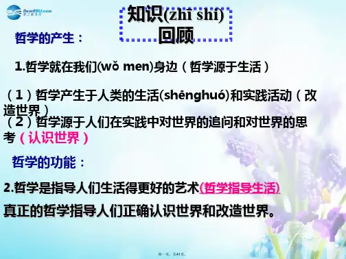 高中政治《生活与哲学》第一课 美好生活的向导 第二框 关于世界观的学说课件 新人教版必修4