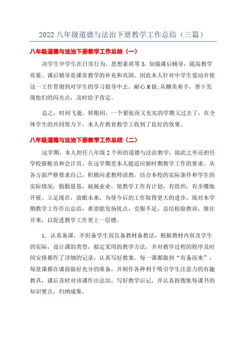 2022八年级道德与法治下册教学工作总结(三篇)